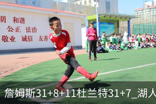 詹姆斯31+8+11杜兰特31+7 湖人险胜太阳进四强